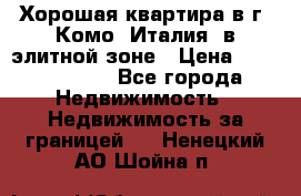 Хорошая квартира в г. Комо (Италия) в элитной зоне › Цена ­ 24 650 000 - Все города Недвижимость » Недвижимость за границей   . Ненецкий АО,Шойна п.